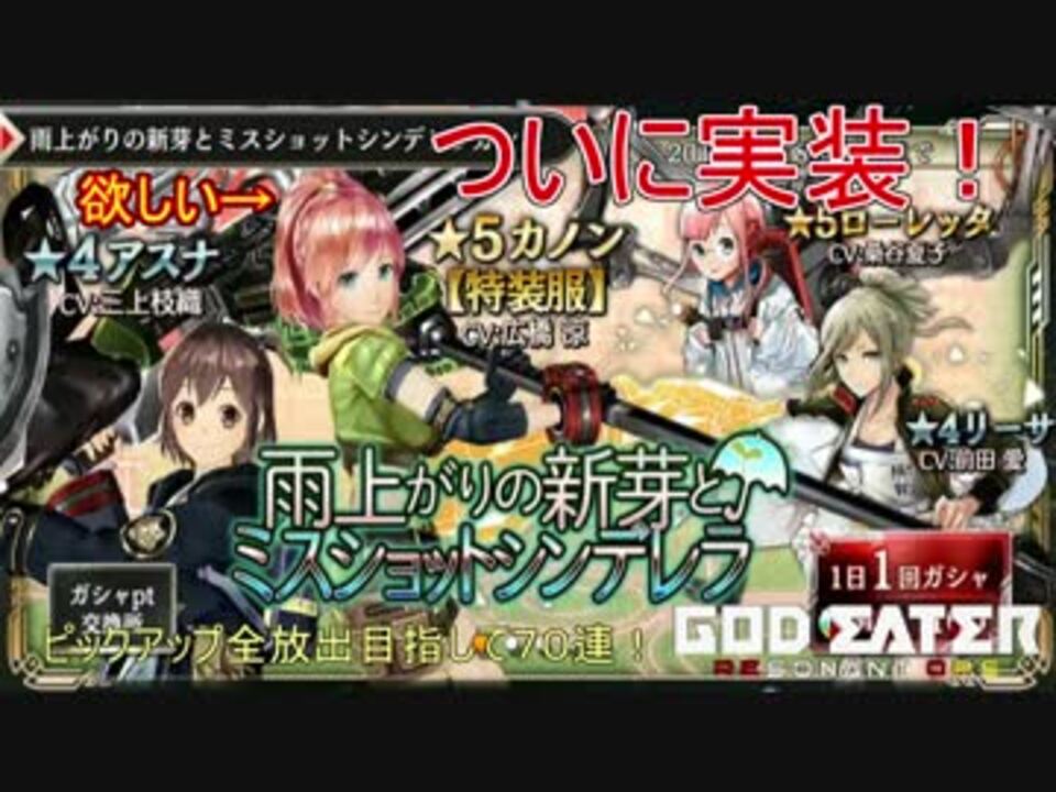 Gereo カノンちゃん特殊服実装 きまぐれ７０連ガチャ ゴッドイーター レゾナントオプス ニコニコ動画