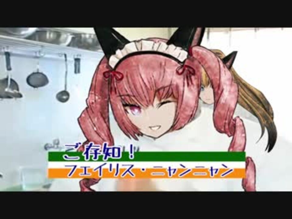 人気の フェイリス ニャンニャン 動画 43本 ニコニコ動画