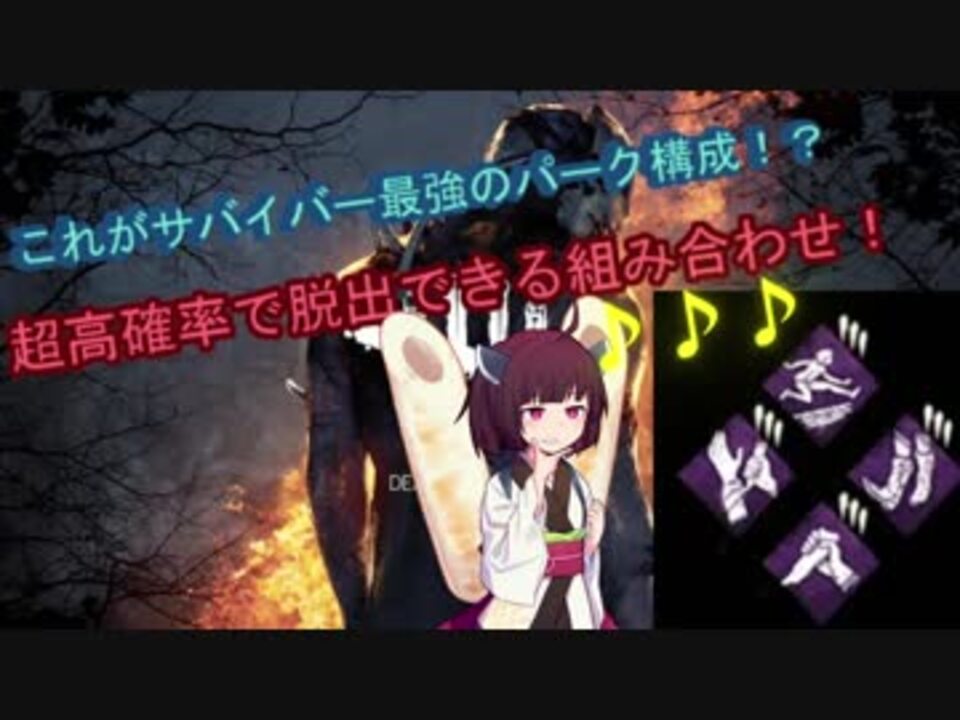 Voiceroid実況 1これがサバイバー最強のパーク構成だ Dead By Daylight ニコニコ動画