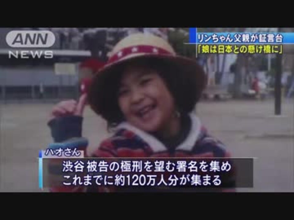リンちゃんの夢「日本との懸け橋」　松戸市女児殺害事件裁判　被害女児の父親、証言台で