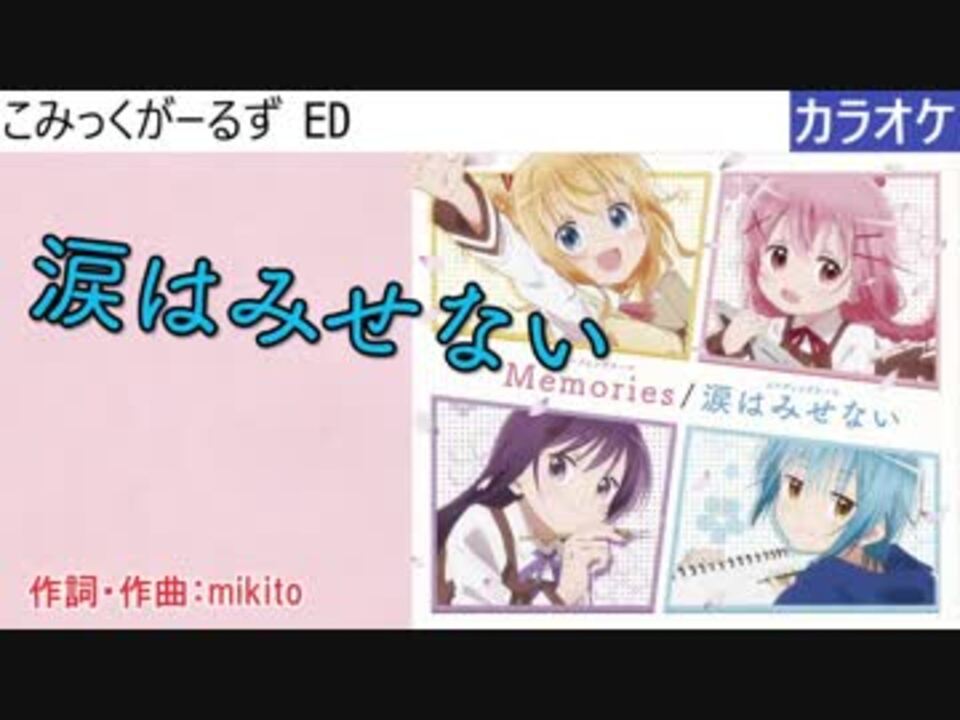 ニコカラ 涙はみせない こみっくがーるず Full Off ニコニコ動画