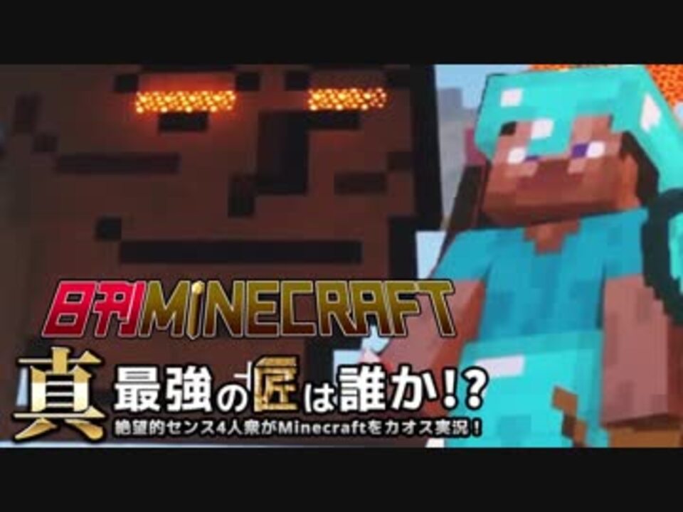 日刊minecraft 真 最強の匠は誰か 絶望的センス4人衆がminecraftをカオス実況第百四話 ニコニコ動画