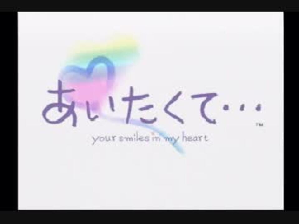 あいたくて～your smiles in my heart～を実況プレイ01 - ニコニコ動画