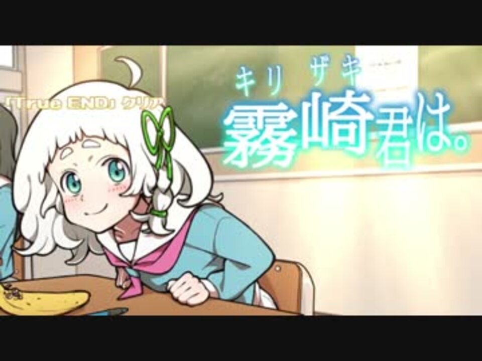 詰みに定評のあるうぷ主の キリザキ君は ラストルート Part 1 ニコニコ動画