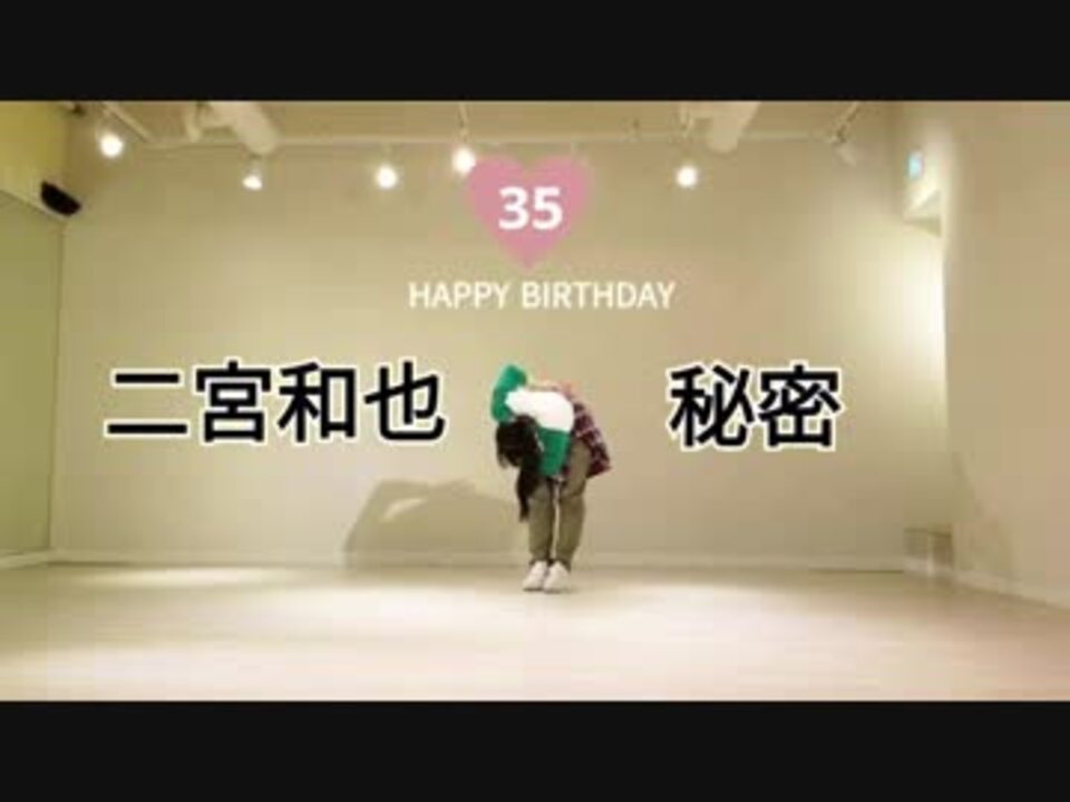 二宮和也誕生18 秘密 踊ってみた ニコニコ動画