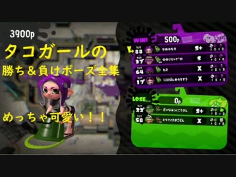 スプラトゥーン２ タコガールの勝ち負けエモ まとめ ニコニコ動画