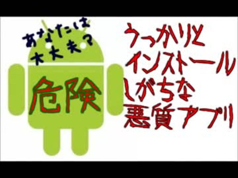 あなたは大丈夫 入れてはいけない危険なアプリ ニコニコ動画