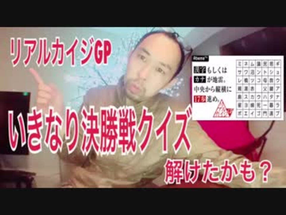 リアルカイジgp いきなり決勝戦クイズ 解けたかも ニコニコ動画