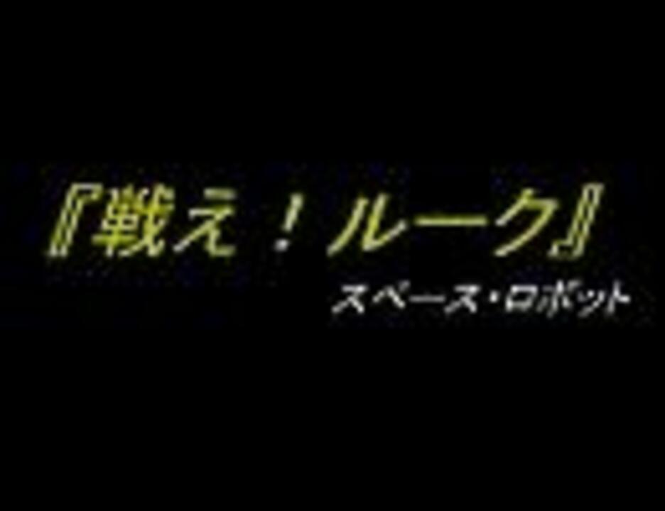 スペース ロボット 戦え ルーク ニコニコ動画