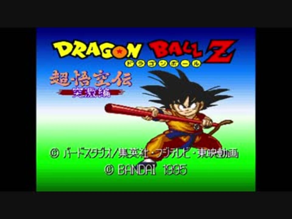 Dbz 超悟空伝 突激編 決意 30分耐久 リマスタリング版 ニコニコ動画