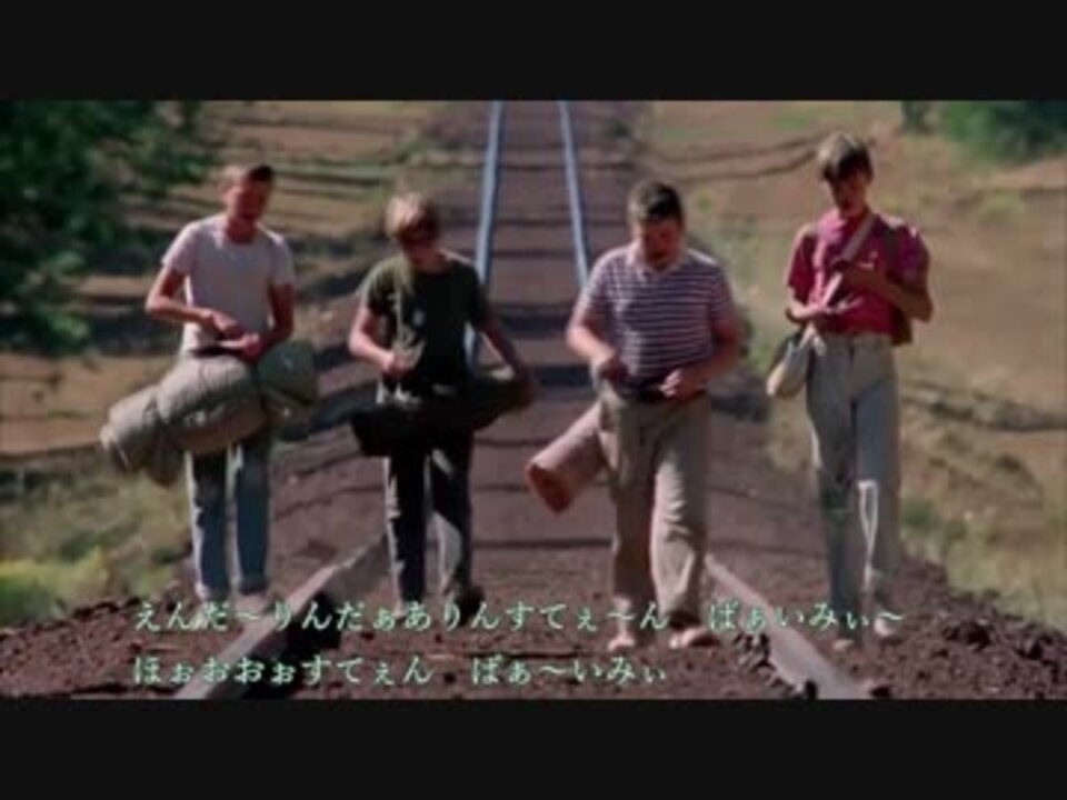 スタンドバイミー Stand By Me 歌詞 カタカナ ひらがな ニコニコ動画