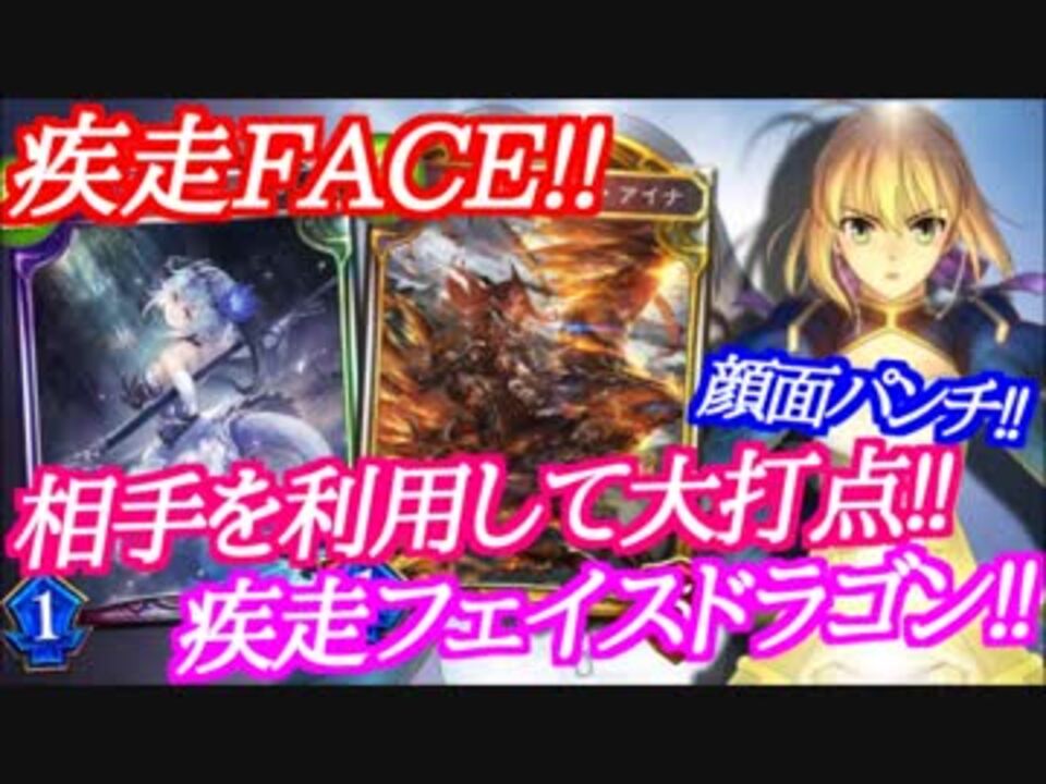 シャドウバース 大打点 フィルレインで強化された疾走フェイスドラゴン Shadowverse ニコニコ動画