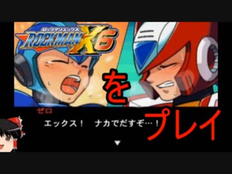 ゆっくり実況 久しぶりにロックマンx6をプレイpart 9 ニコニコ動画