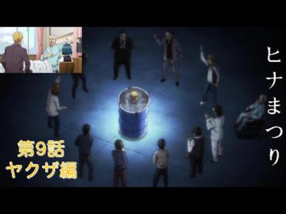 ほらほら 一気に頭に出世だぞ アニメ ヒナまつり 第9話ヤクザ編 ニコニコ動画