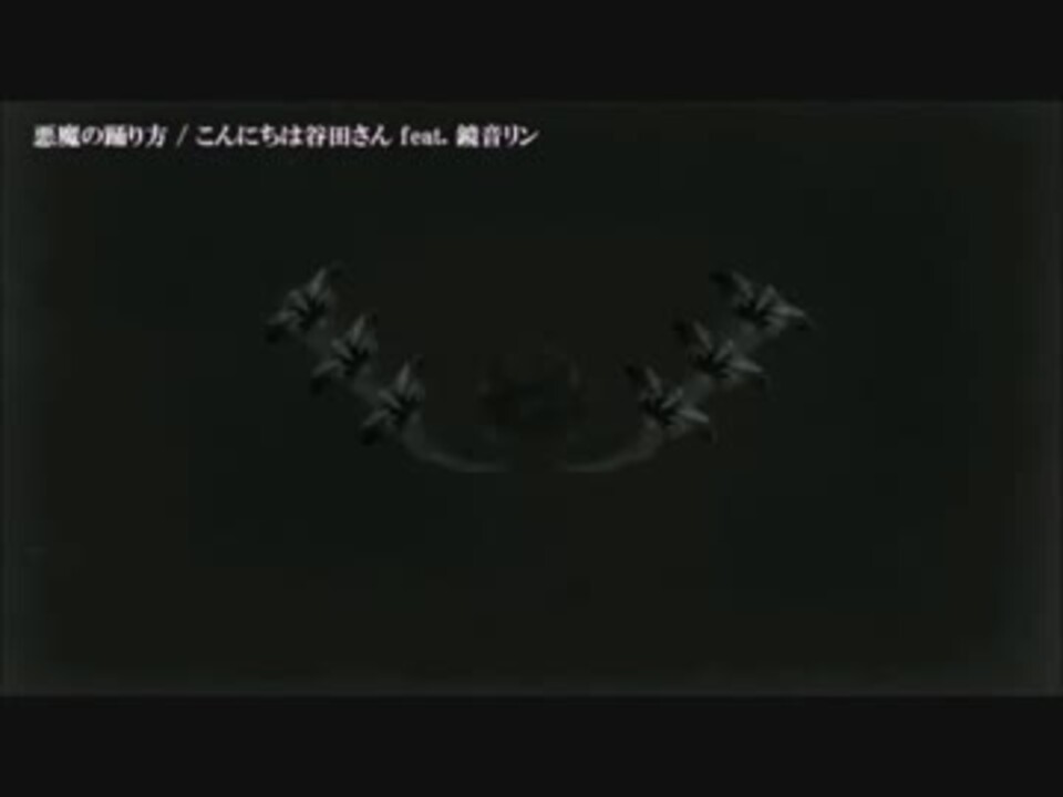 ニコカラ 悪魔の踊り方 Off Vocal版 3キー ニコニコ動画