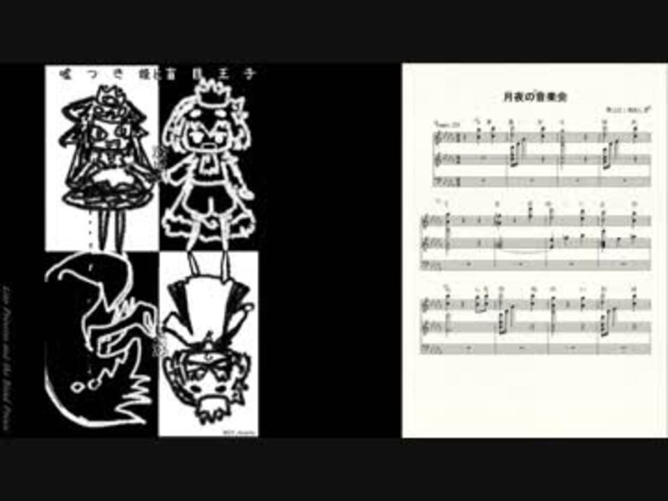 耳コピで嘘つき姫と盲目王子イメージソング 月夜の音楽会 を作ってみた 楽譜 ニコニコ動画