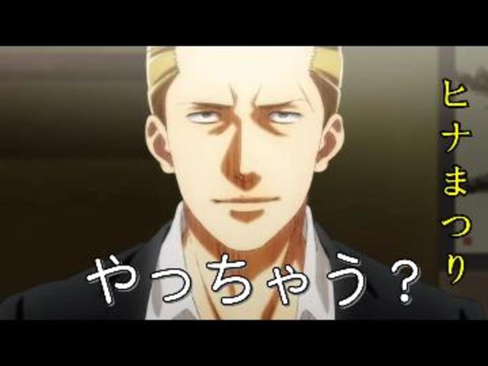 やっちゃう アニメ ヒナまつり 第11話新田編 ニコニコ動画