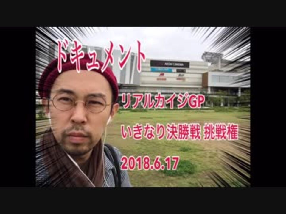 リアルカイジgp いきなり決勝戦チャレンジ 18 6 17 ドキュメント ニコニコ動画