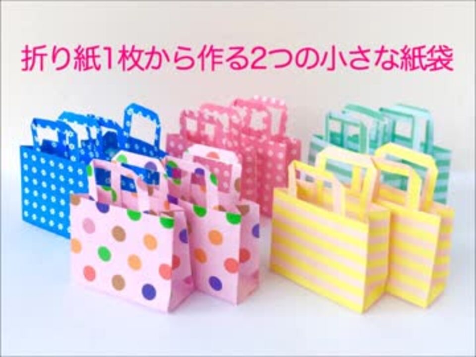 1枚の折り紙から作る２つの小さな紙袋 ニコニコ動画