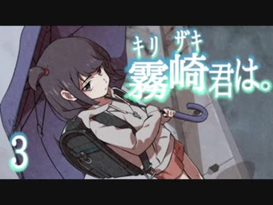 詰みに定評のあるうぷ主の キリザキ君は ラストルート Part 3 ニコニコ動画