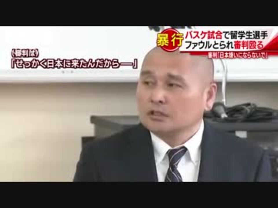 高校バスケ試合中 延岡学園高校の留学生選手が審判にパンチ 学校側が謝罪会見 留学生は なぜ自分だけ ニコニコ動画