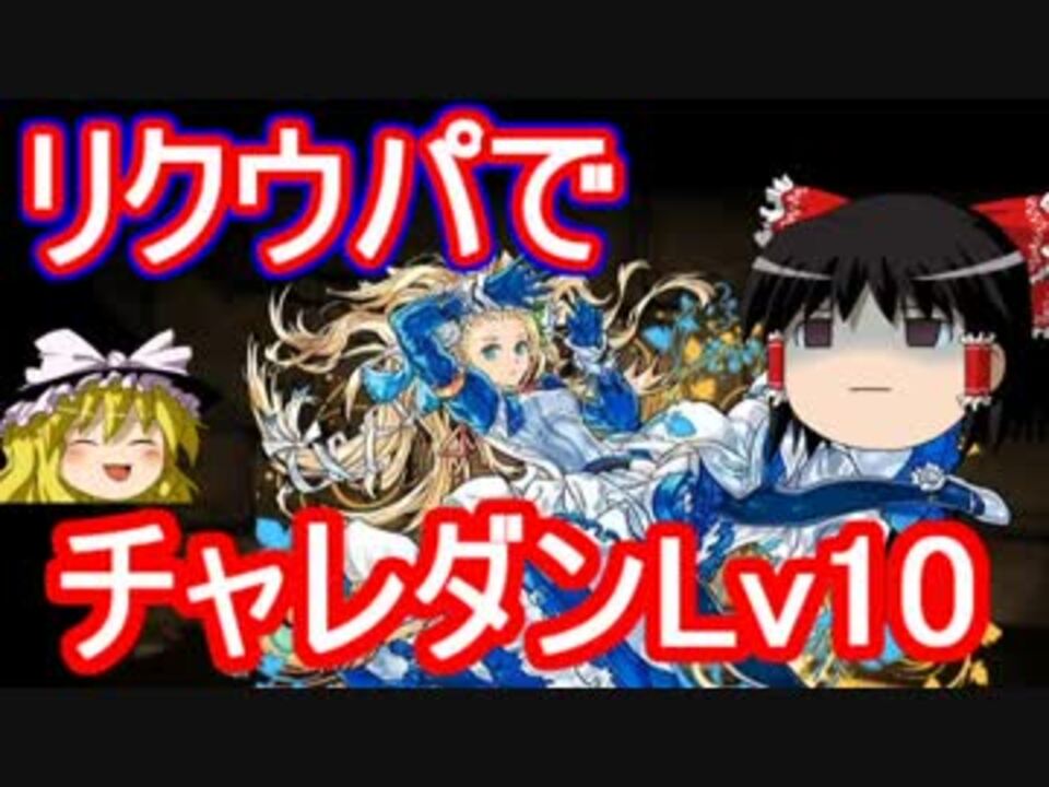 パズドラ 1から始めるパズドラ攻略 6月チャレダンlv10 ニコニコ動画