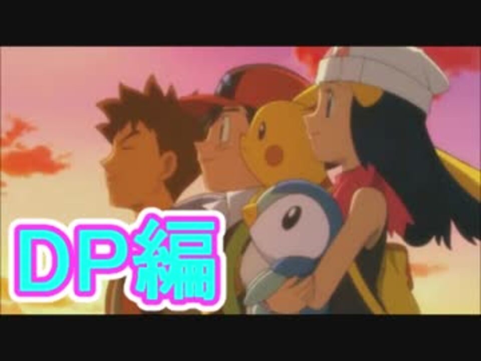 劇場版ポケモン個人的名場面集 Dp編 ニコニコ動画