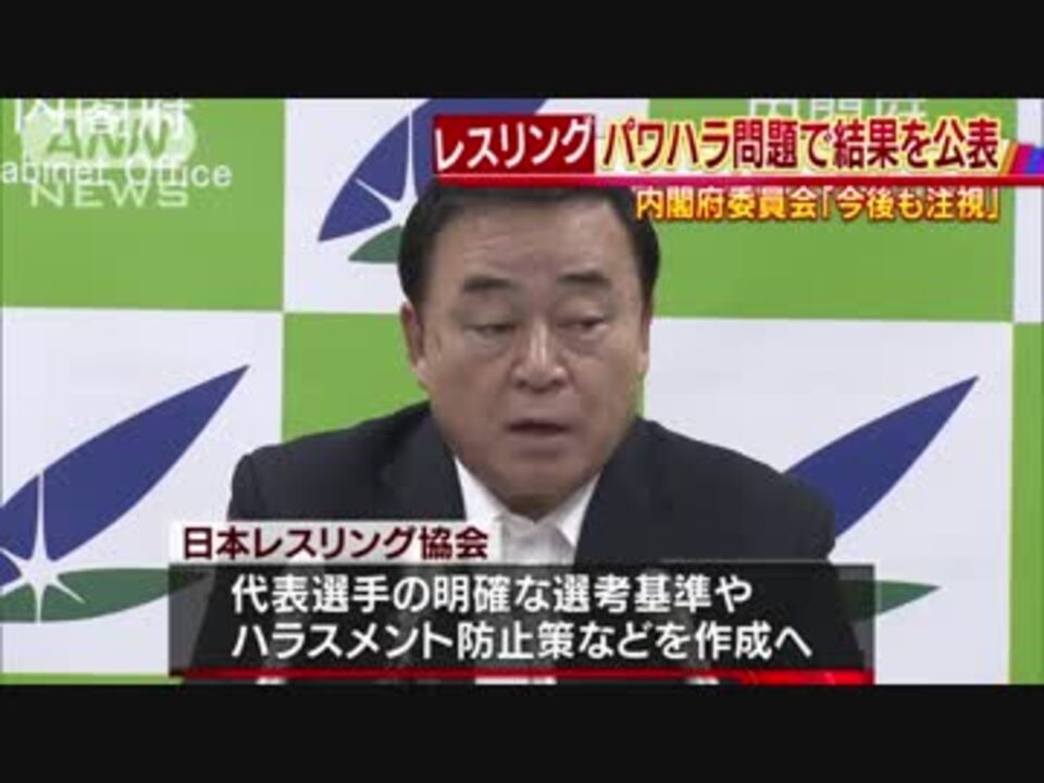 レスリングパワハラ問題 内閣府 今後も注視 ニコニコ動画