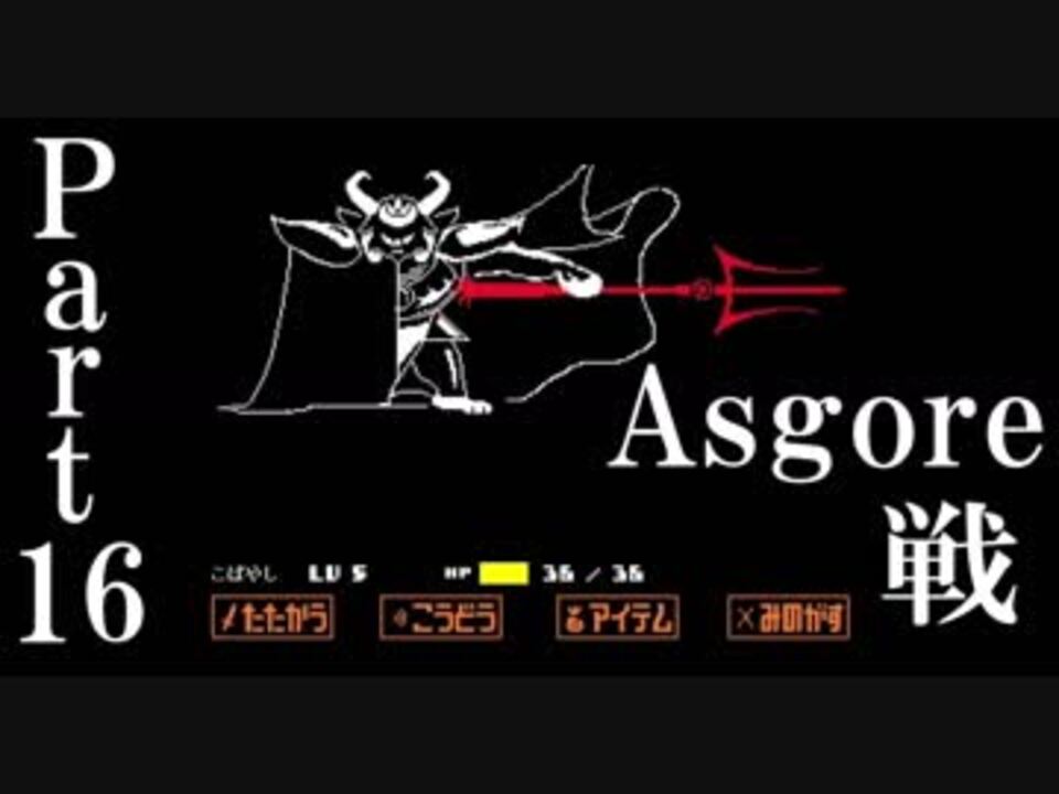 人気の Asgore 動画 192本 3 ニコニコ動画