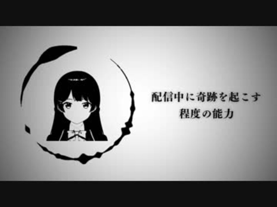 配信中に 奇跡を起こす程度の能力 1 ニコニコ動画