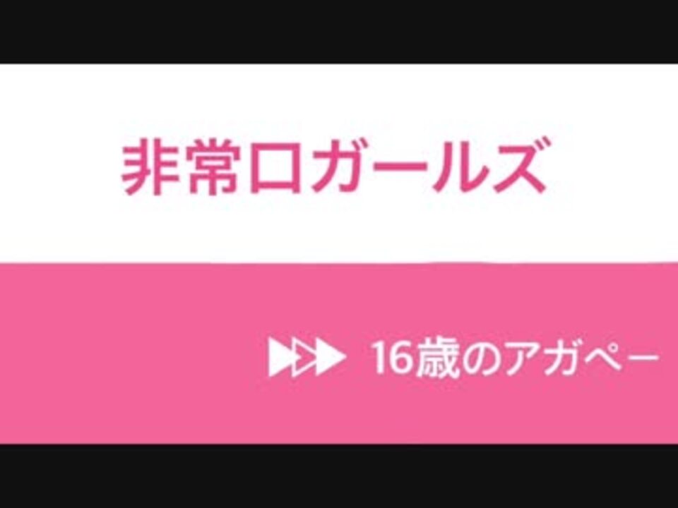 人気の 16歳のアガペー 動画 18本 ニコニコ動画