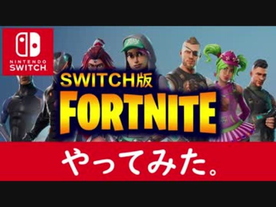 Switch版 Fortnite フォートナイト やってみた ニコニコ動画