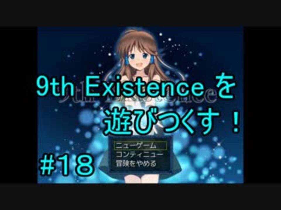 9th Existence を遊びつくす １８ ニコニコ動画