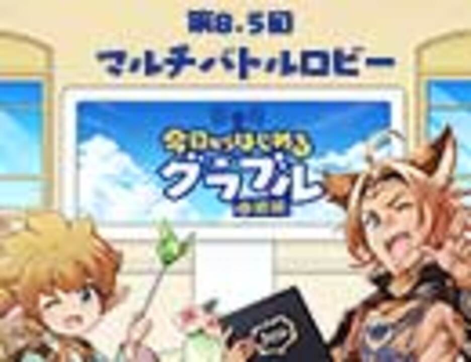 今日からはじめるグラブル中級編 第8 5回 マルチバトルロビー ニコニコ動画