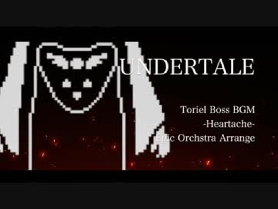 人気の Undertaleアレンジ曲 動画 405本 ニコニコ動画