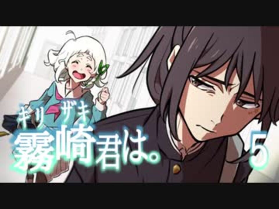 詰みに定評のあるうぷ主の キリザキ君は ラストルート Part 5 ニコニコ動画
