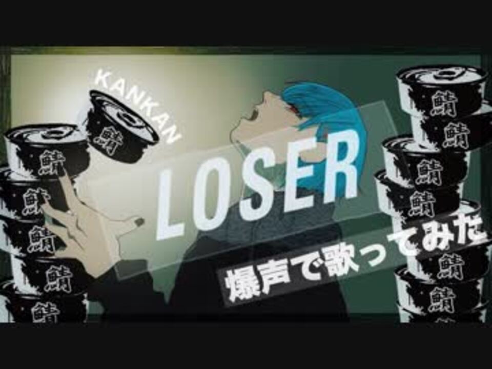 人気の Loser 米津玄師 動画 416本 ニコニコ動画