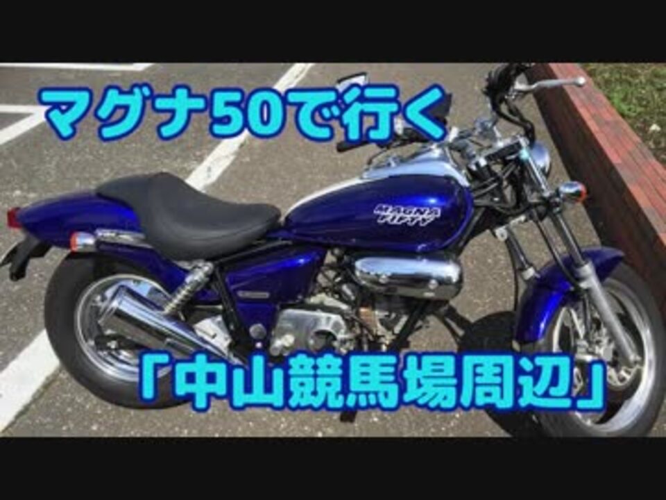 人気の マグナ50 動画 166本 3 ニコニコ動画