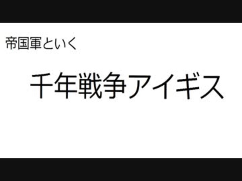 ゆっくり実況 帝国軍と行く千年戦争アイギス Part1 ニコニコ動画