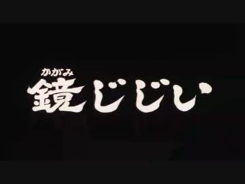 ゲゲゲの鬼太郎 鏡爺 ニコニコ動画