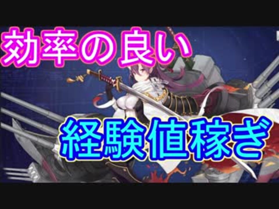 戦艦戦術データ収集のための効率の良い経験値の集め方 アズールレーン ニコニコ動画