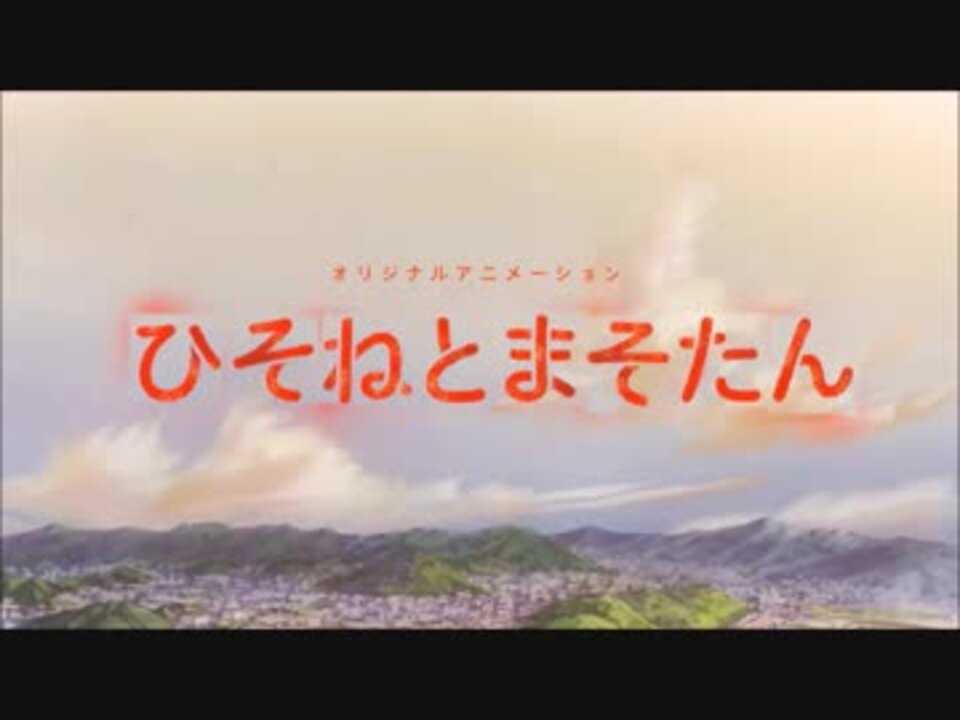 人気の ひそまそ 動画 7本 ニコニコ動画