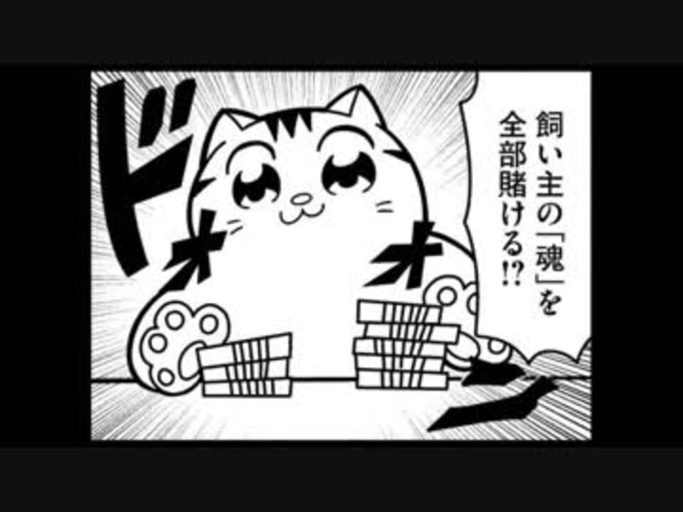 ねこちゃん・ザ・ギャンブラー - ニコニコ動画