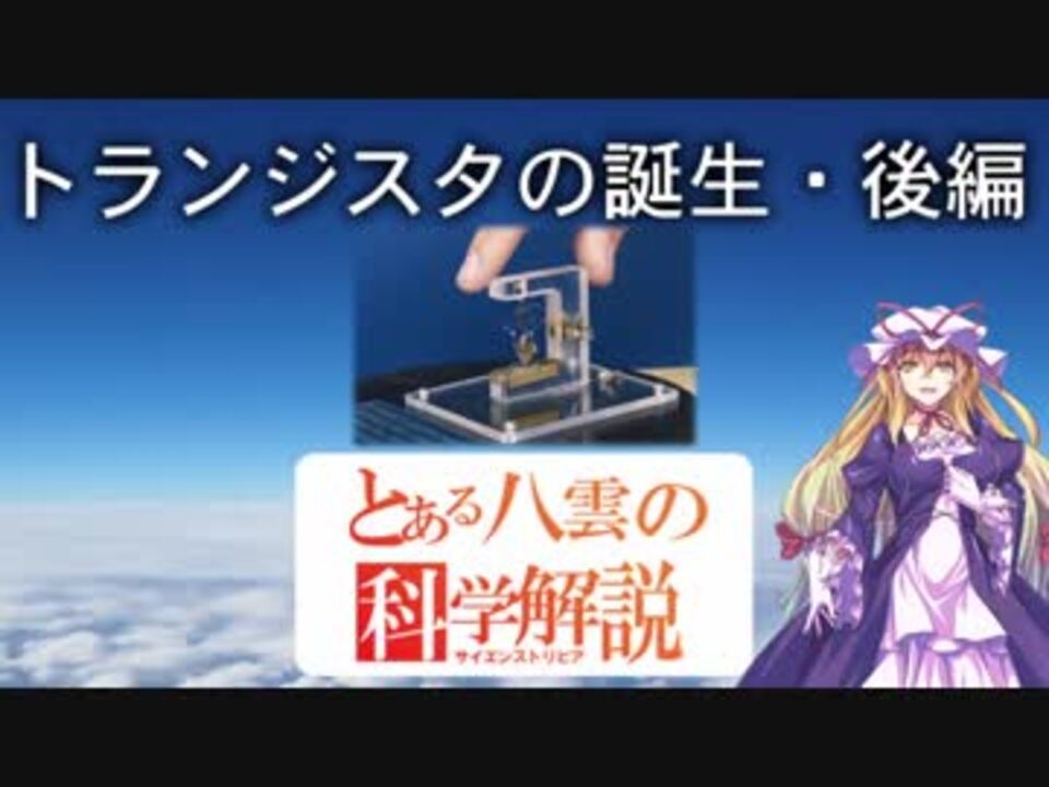 とある八雲の科学解説 トランジスタの誕生 後編 ニコニコ動画