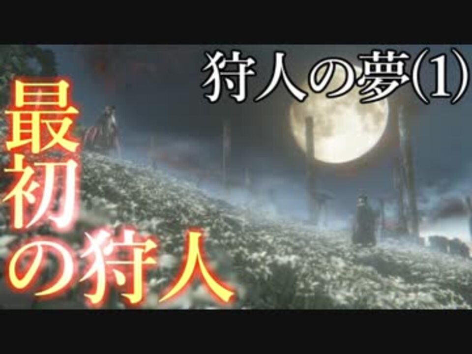 人気の 最初の狩人 ゲールマン 動画 27本 ニコニコ動画