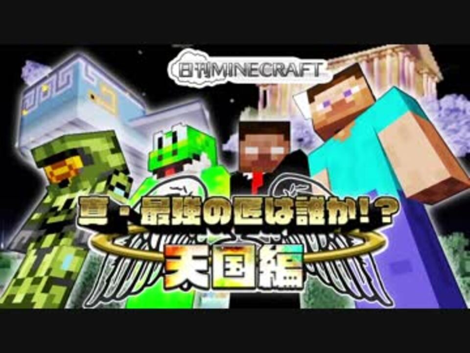 日刊minecraft 真 最強の匠は誰か 天国編 絶望的センス4人衆がminecraftをカオス実況 1 ニコニコ動画