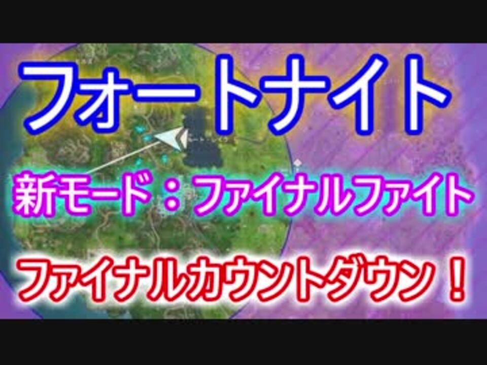 Fortnite フォートナイトバトルロイヤル新モード ファイナルファイト ファイナルカウントダウン ニコニコ動画