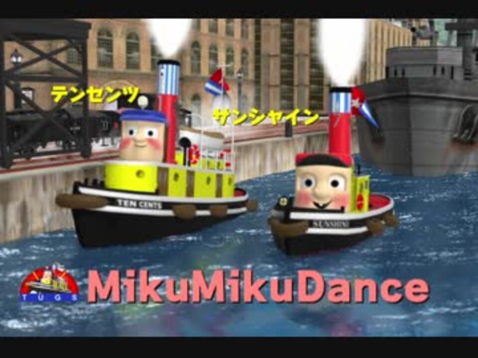 MMDがんばれタッグス ゆかいな船のなかまたち【モデル配布 MMDがんばれタッグス ゆかいな船のなかまたち【モデル配布