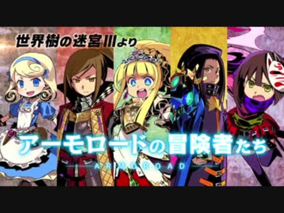 世界樹の迷宮x クロス 職業紹介 アーモロードの冒険者たち 3ds最後の 世界樹の迷宮 ニコニコ動画