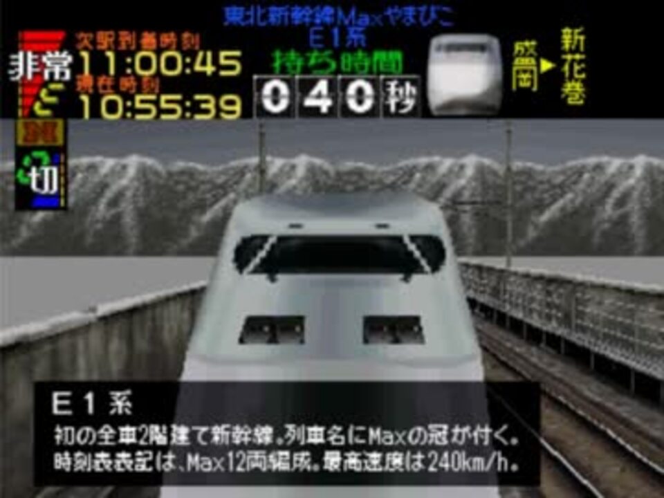 Tas 東北新幹線e1系maxやまびこ70号 電車でgo Pro ニコニコ動画